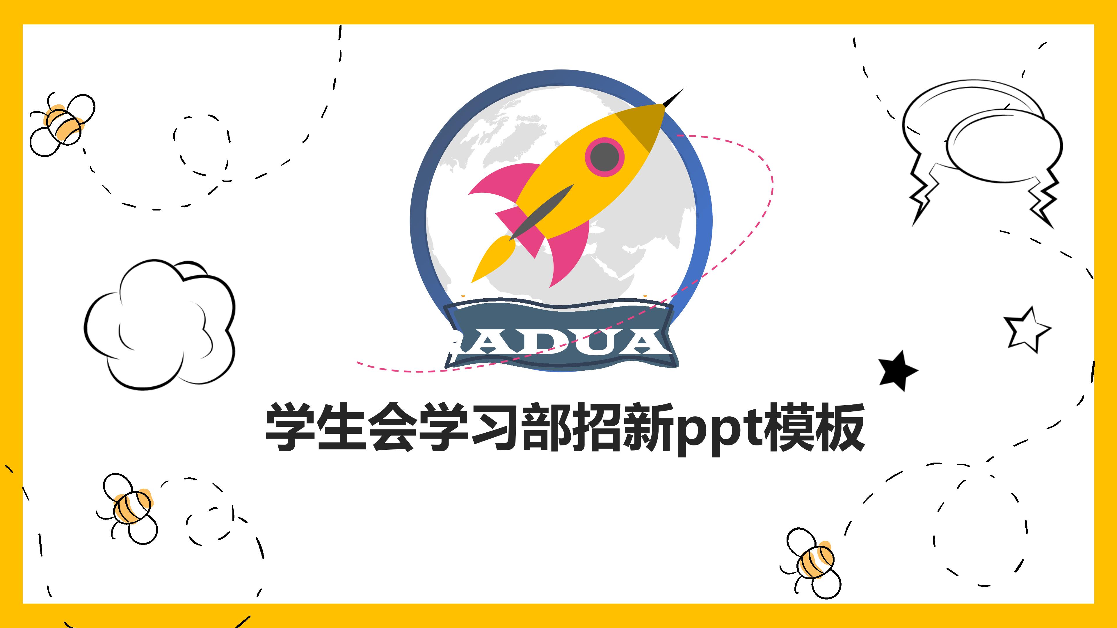 学生会学习部招新ppt模板