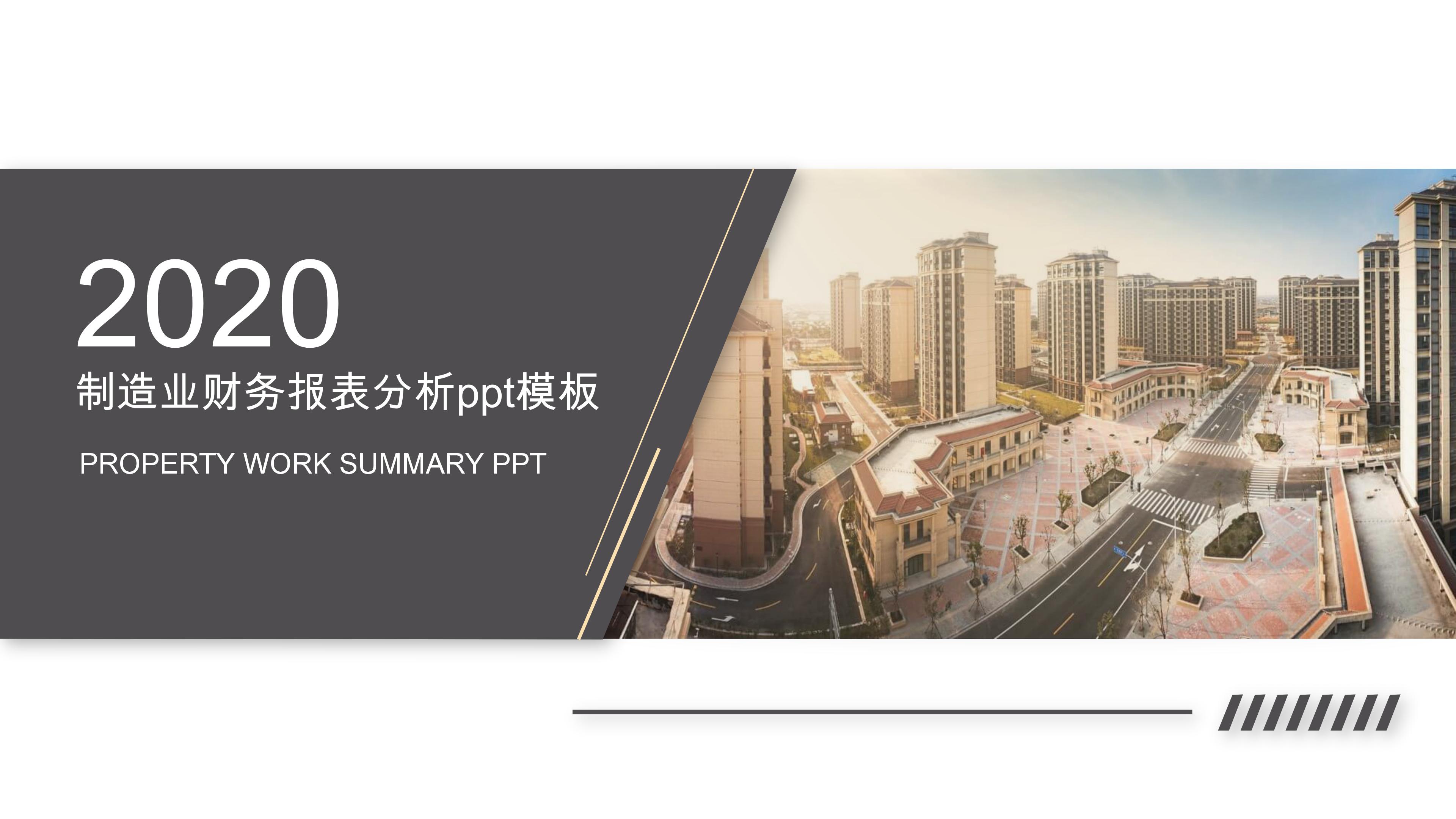 制造业财务报表分析ppt模板