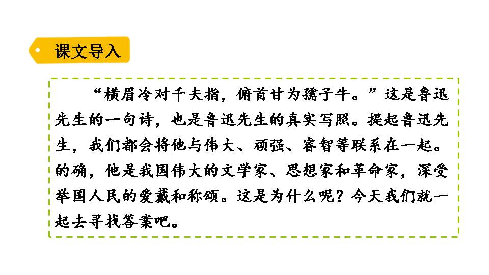 10我的伯父鲁迅先生ppt课件