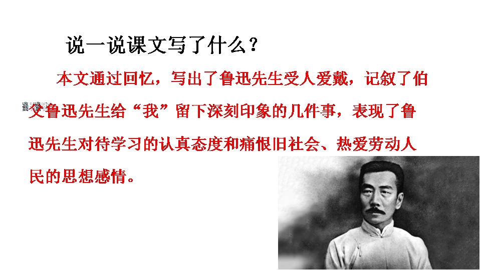 我的伯父鲁迅先生教学ppt 