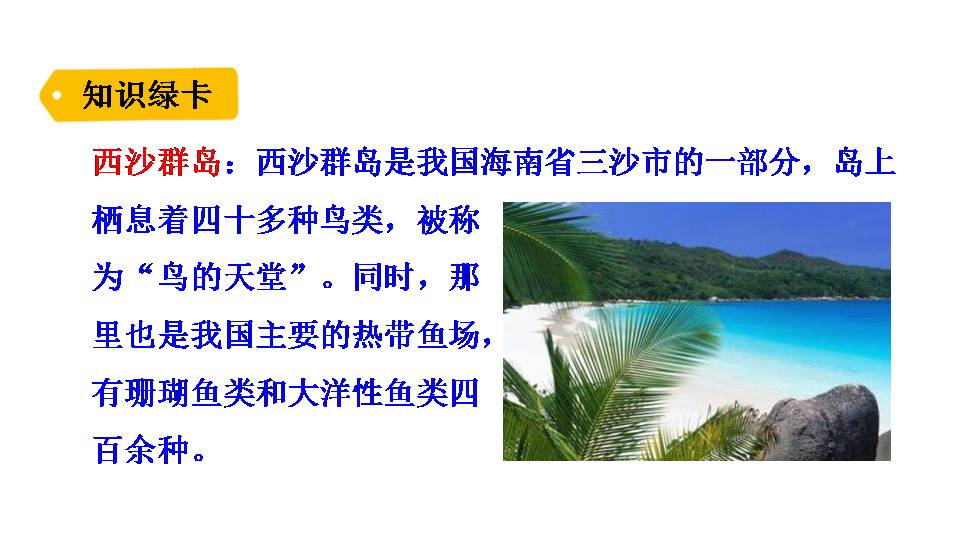 22富饶的西沙群岛ppt