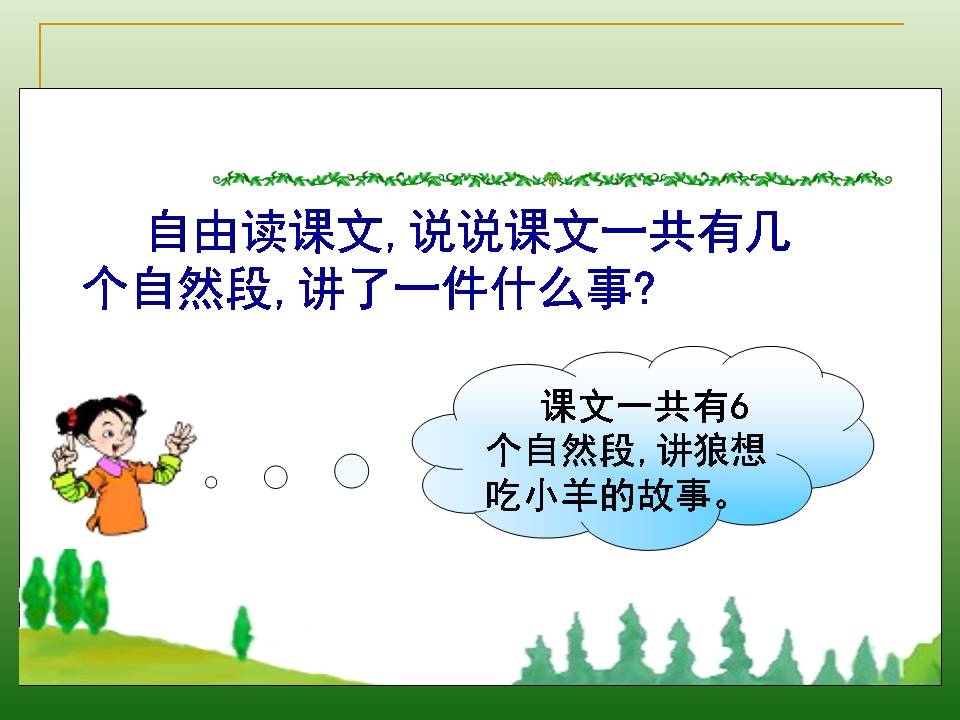 幼儿ppt课件狼和小羊