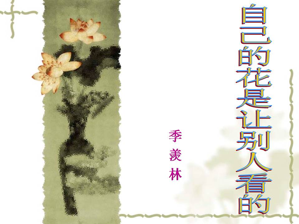自己的花是让别人看的说课ppt模板