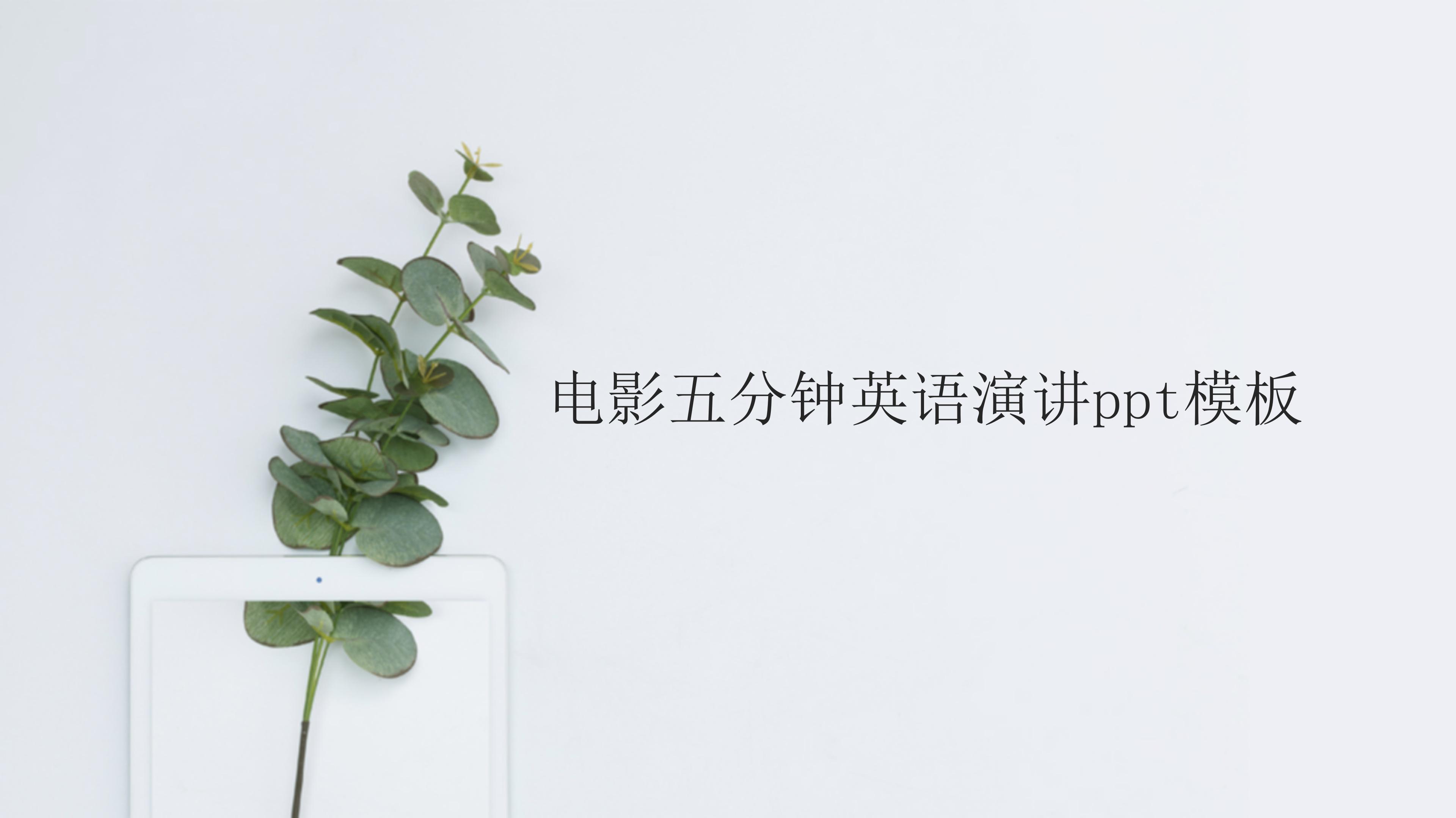 电影五分钟英语演讲ppt模板