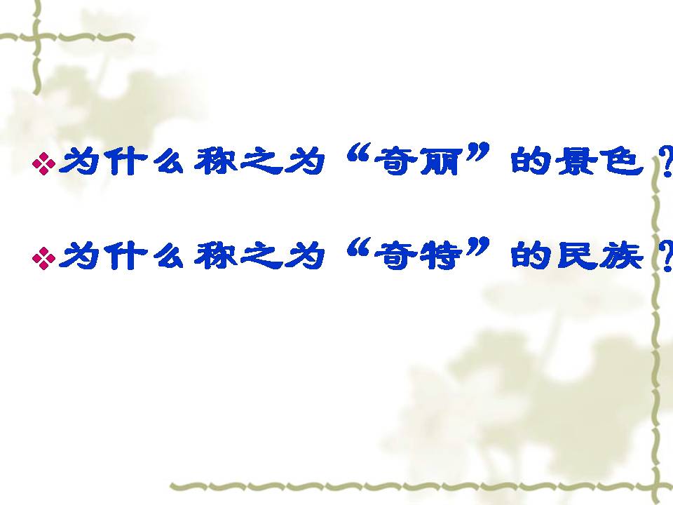 自己的花是让别人看的说课ppt模板