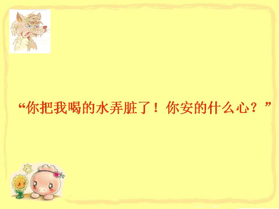 苏教版狼和小羊ppt