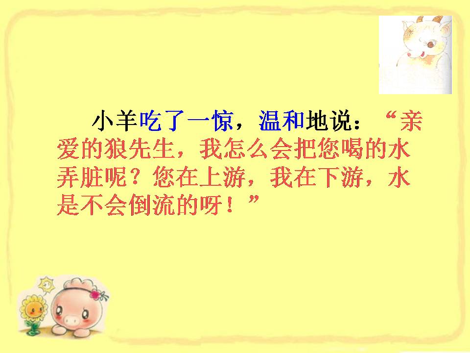 苏教版狼和小羊ppt