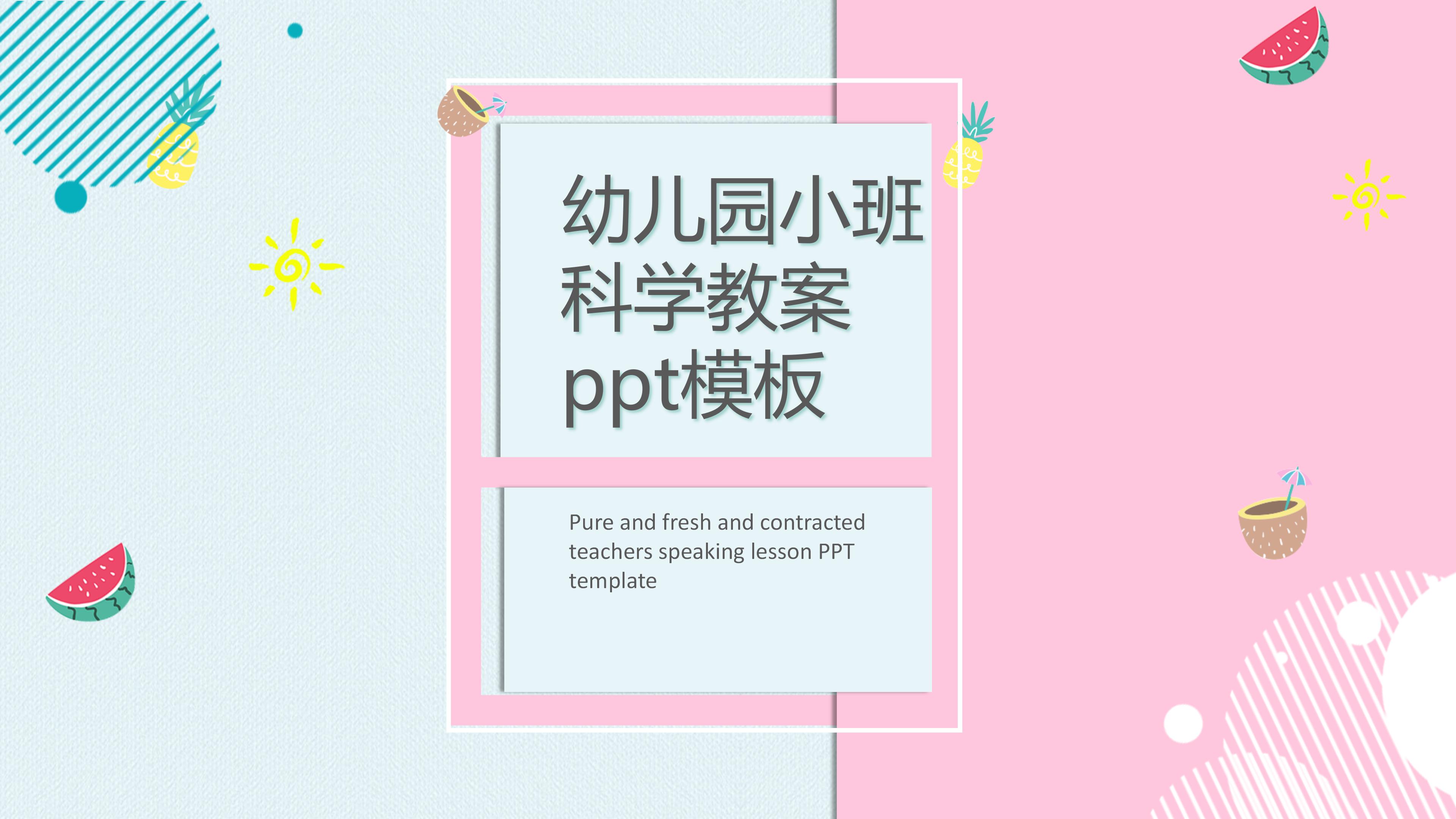 幼儿园小班科学教案ppt模板