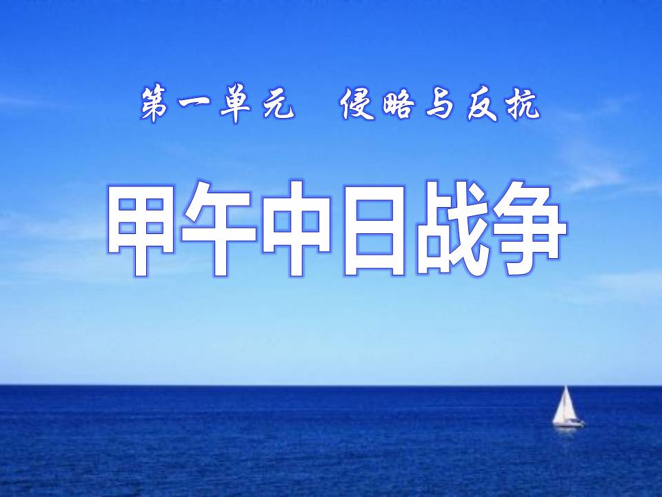 关于甲午中日战争的ppt模板