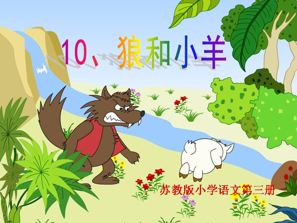 幼儿ppt课件狼和小羊