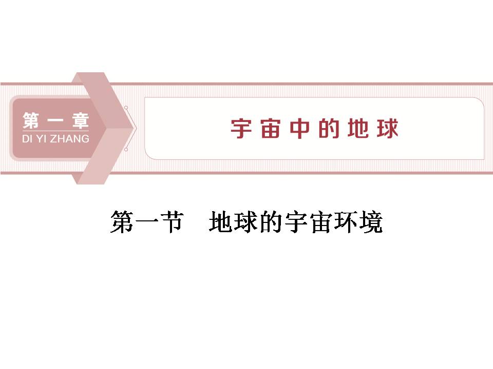 高一地理宇宙中的地球ppt模板