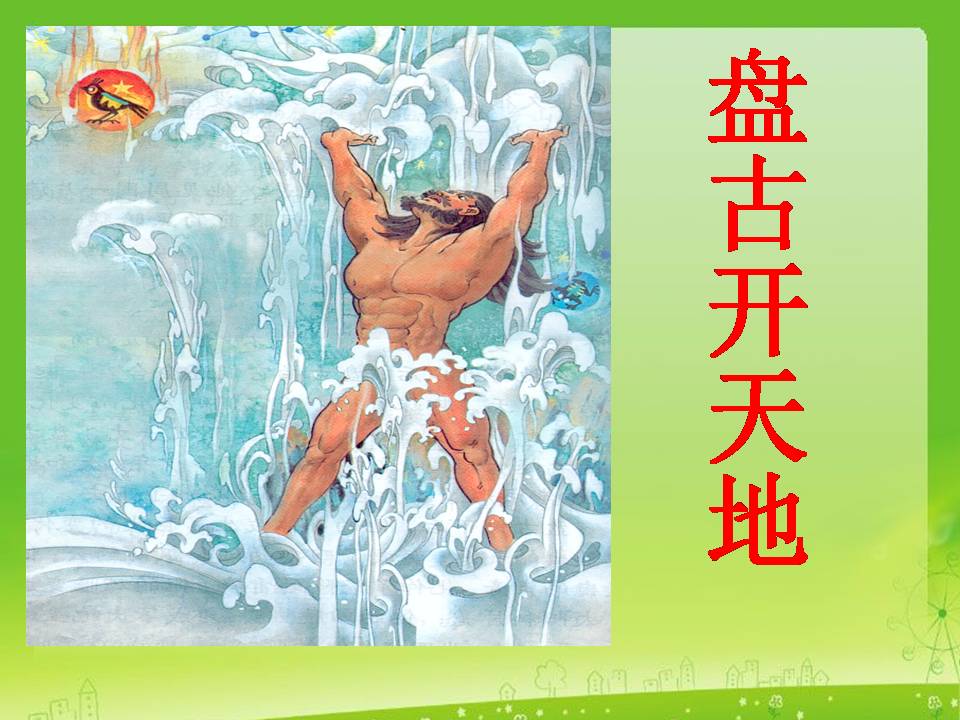 盘古开天地课件ppt