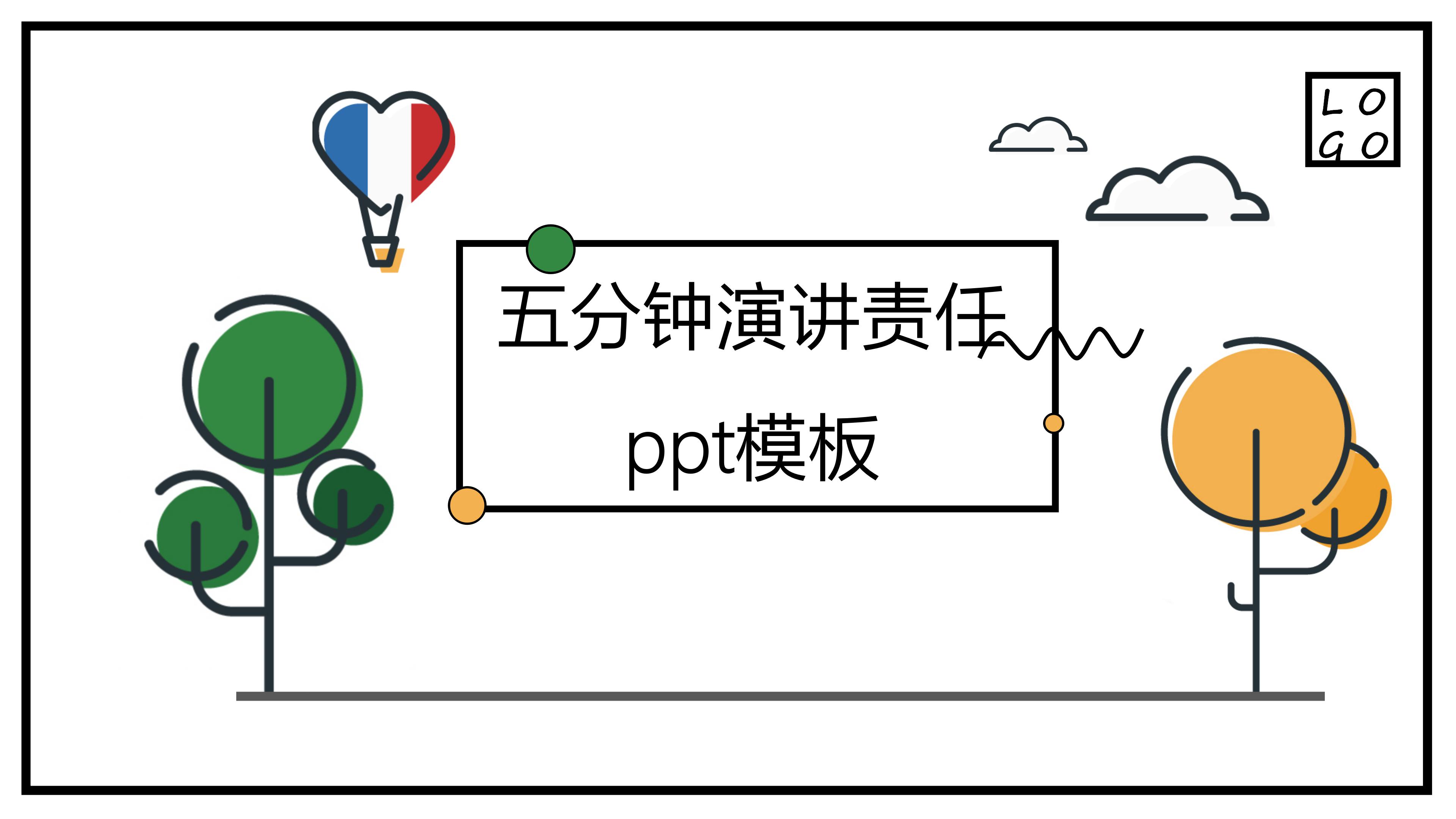 五分钟演讲责任ppt模板