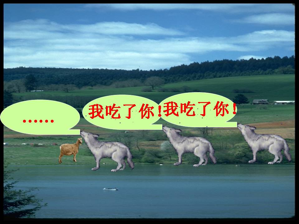 10狼和小羊ppt