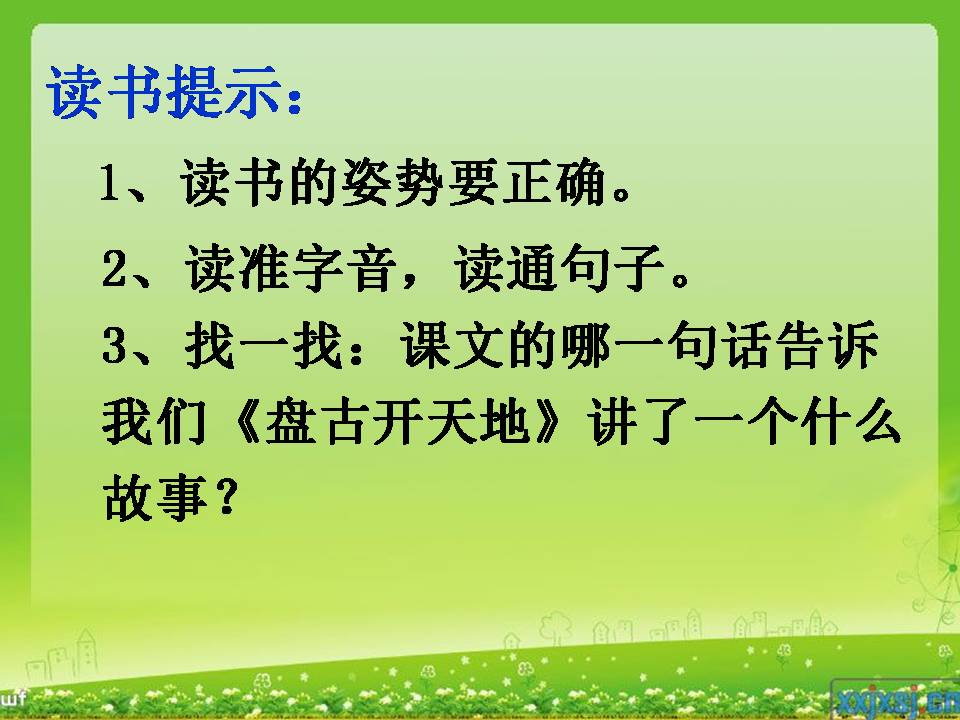 盘古开天地课件ppt