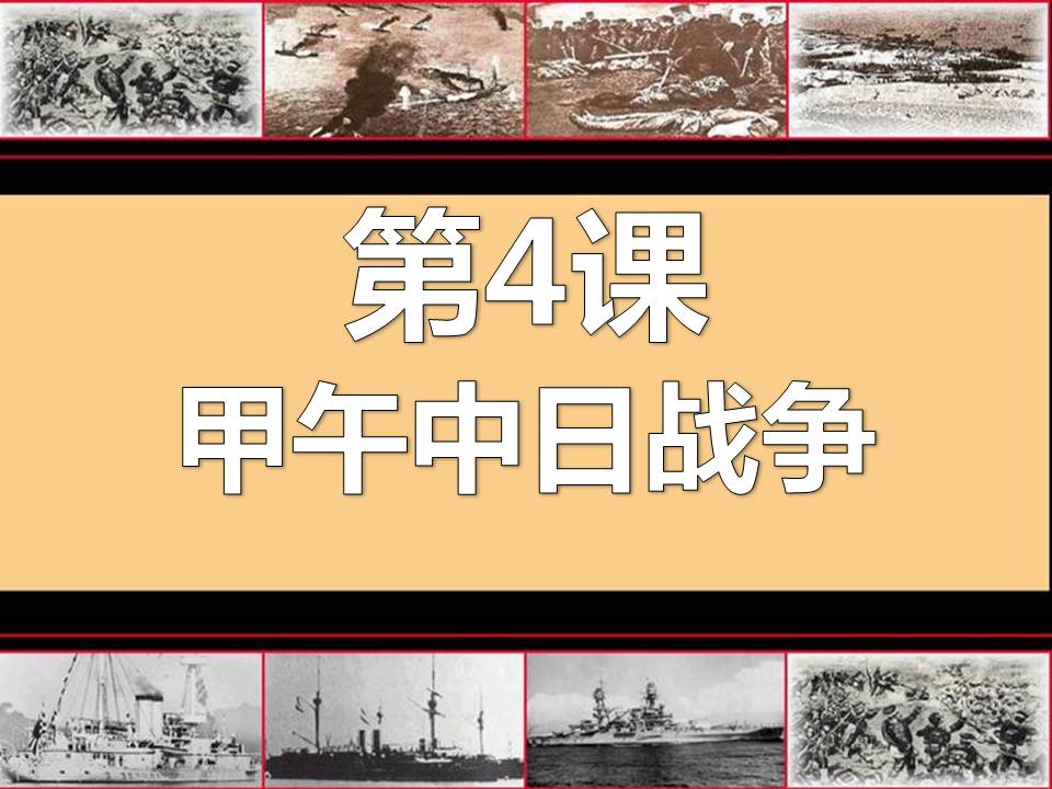 精品甲午中日战争ppt