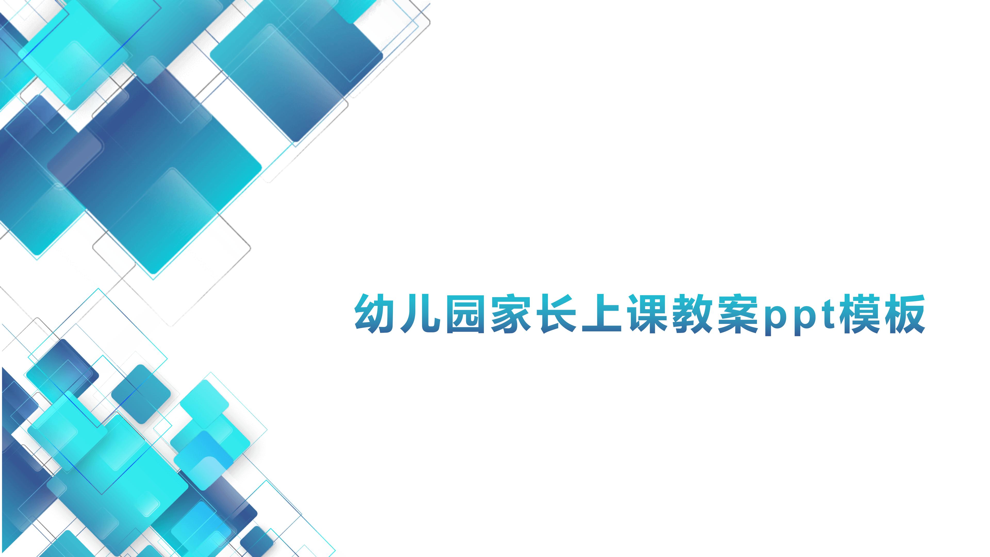 幼儿园家长上课教案ppt模板