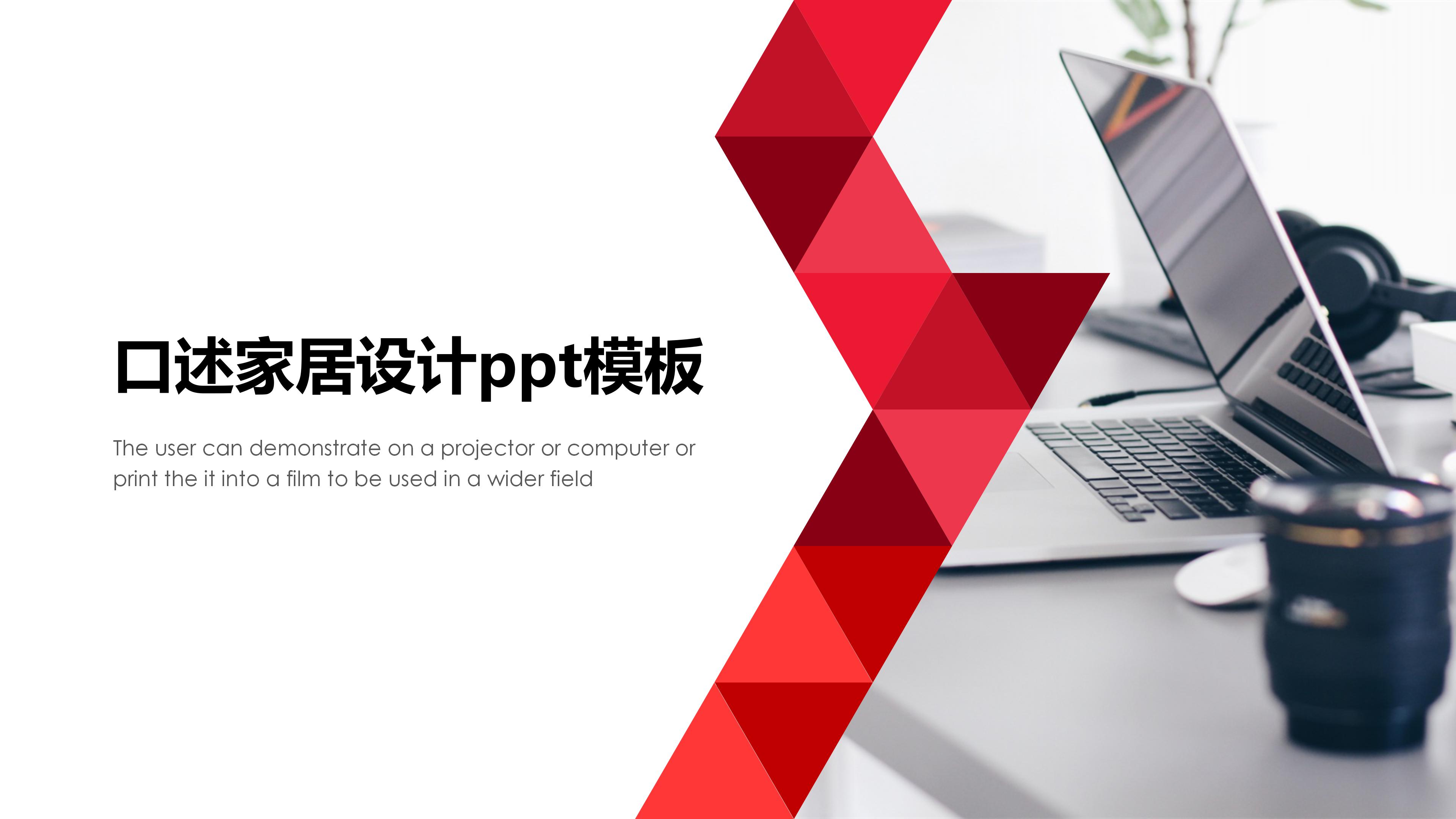 口述家居设计ppt模板