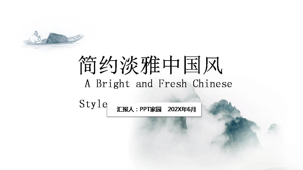 中国风活动报告ppt模板