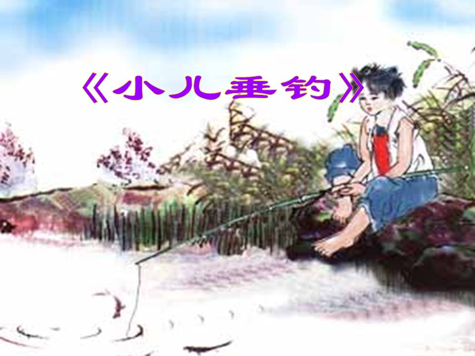 小儿垂钓ppt模板