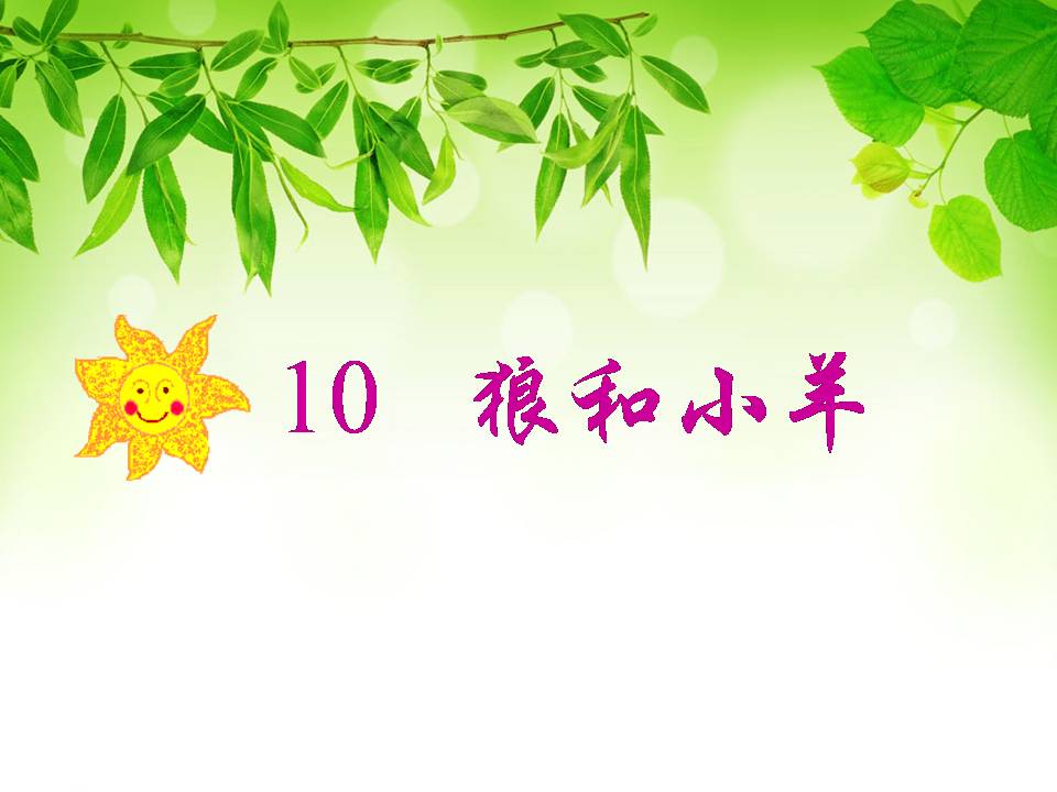 10狼和小羊ppt