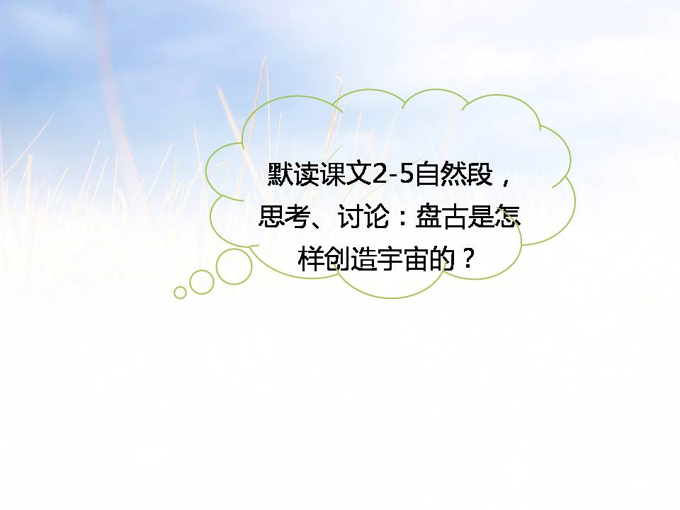 盘古开天地ppt课件