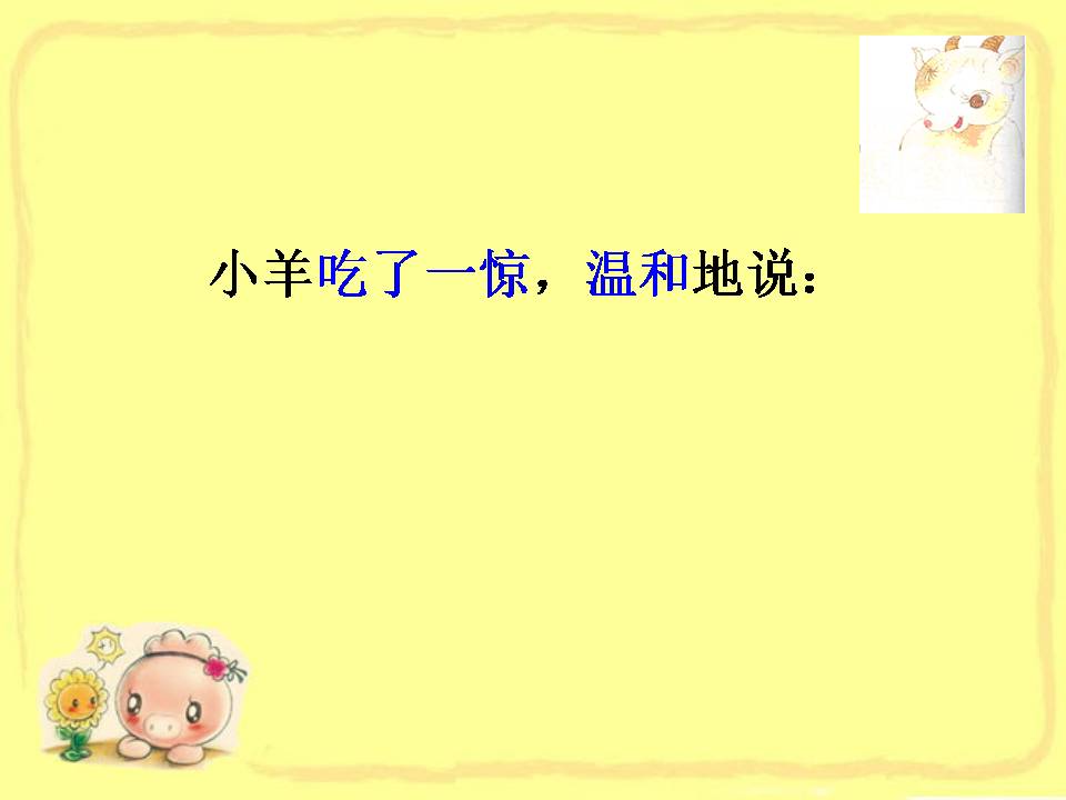 苏教版狼和小羊ppt