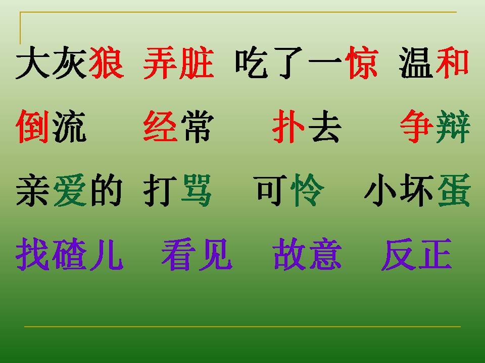 幼儿ppt课件狼和小羊