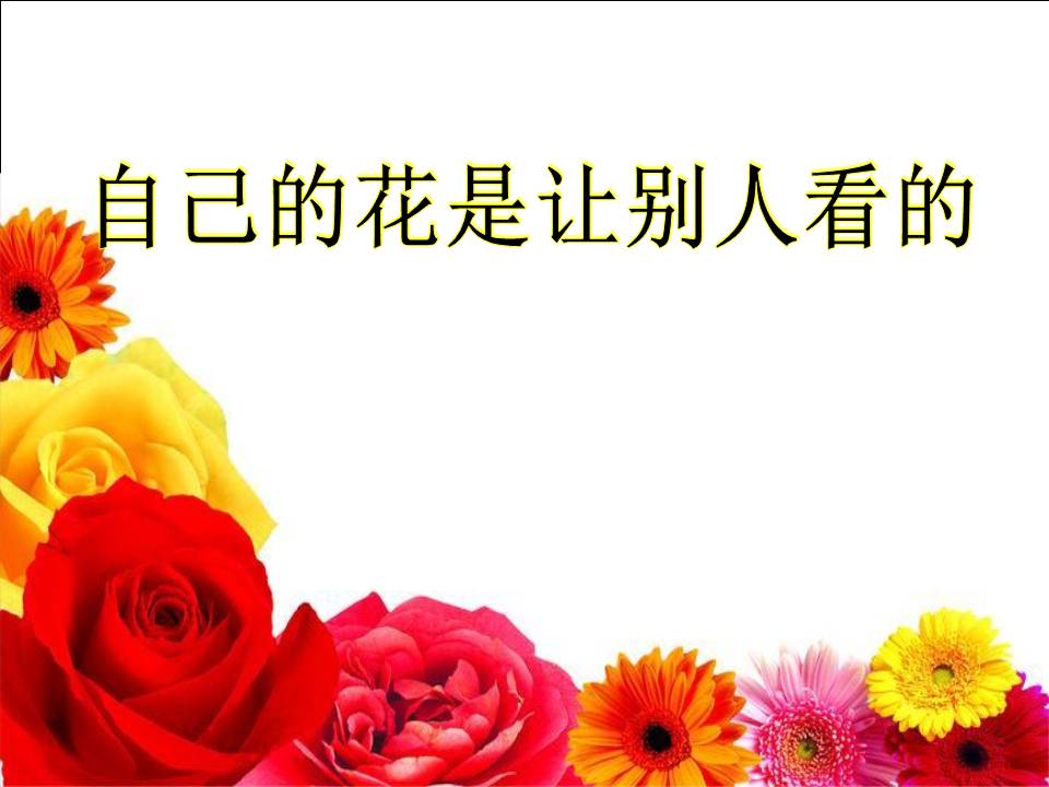 自己的花是让别人看的ppt完美版