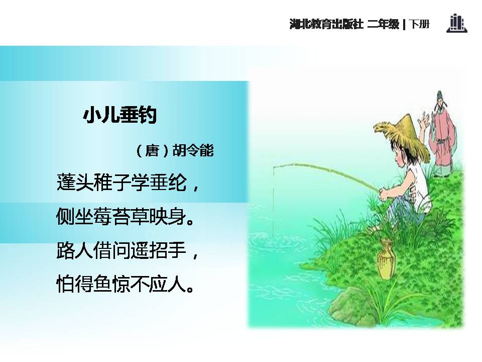 小儿垂钓ppt课件