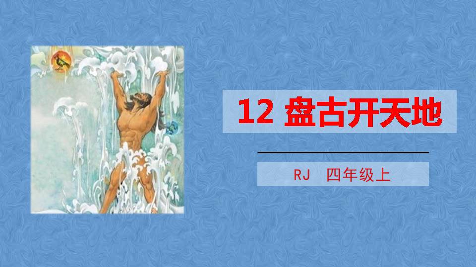 盘古开天地ppt模板