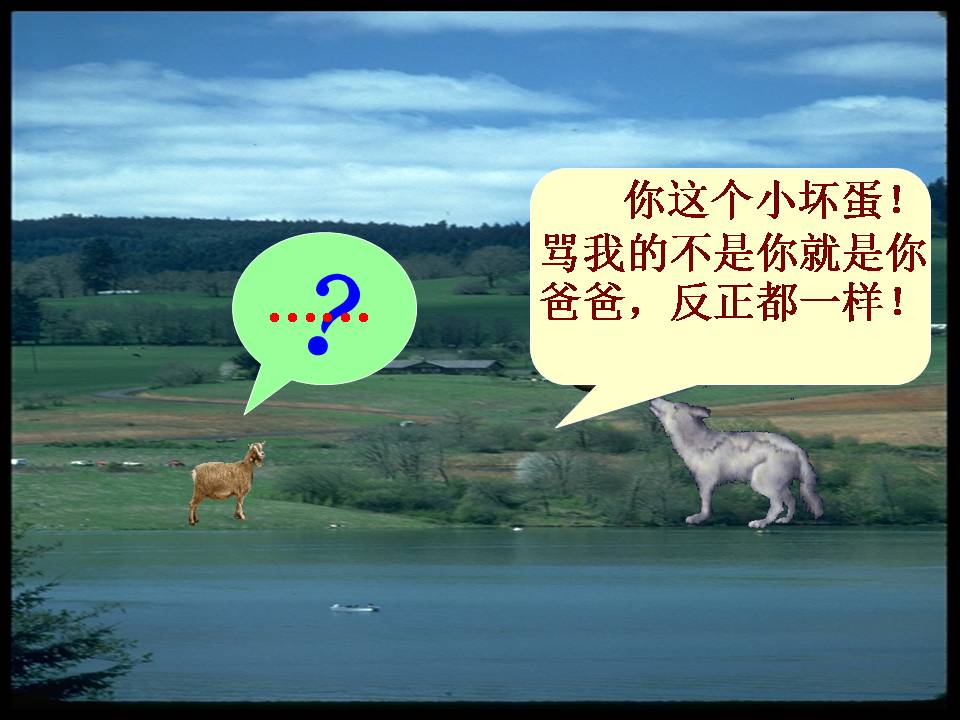 10狼和小羊ppt
