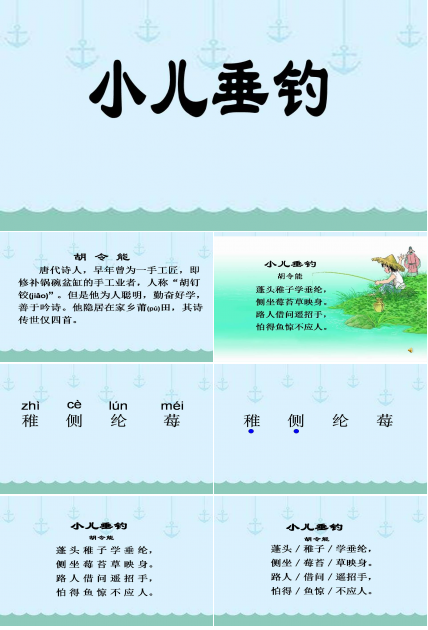 小儿垂钓的ppt