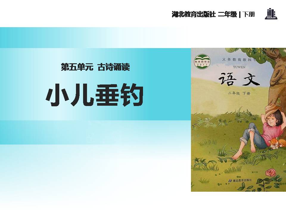 小儿垂钓ppt课件