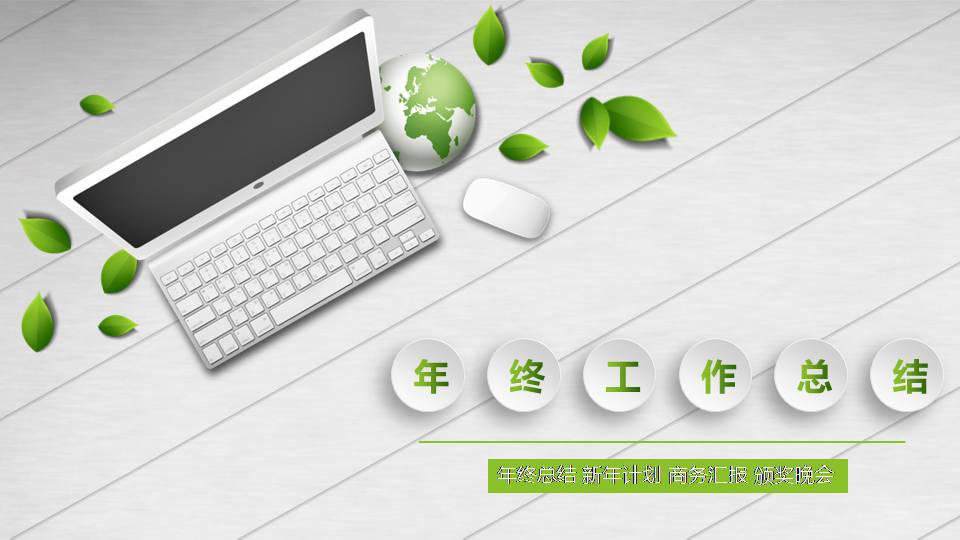 绿色商务工作汇报总结ppt 