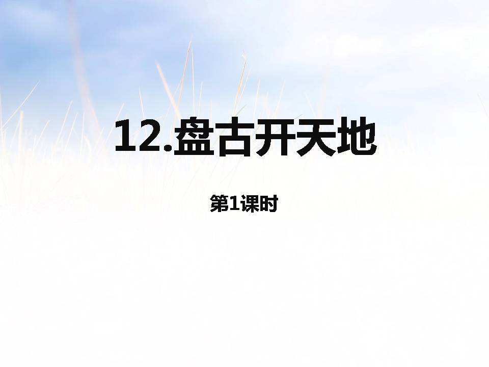 盘古开天地优秀ppt