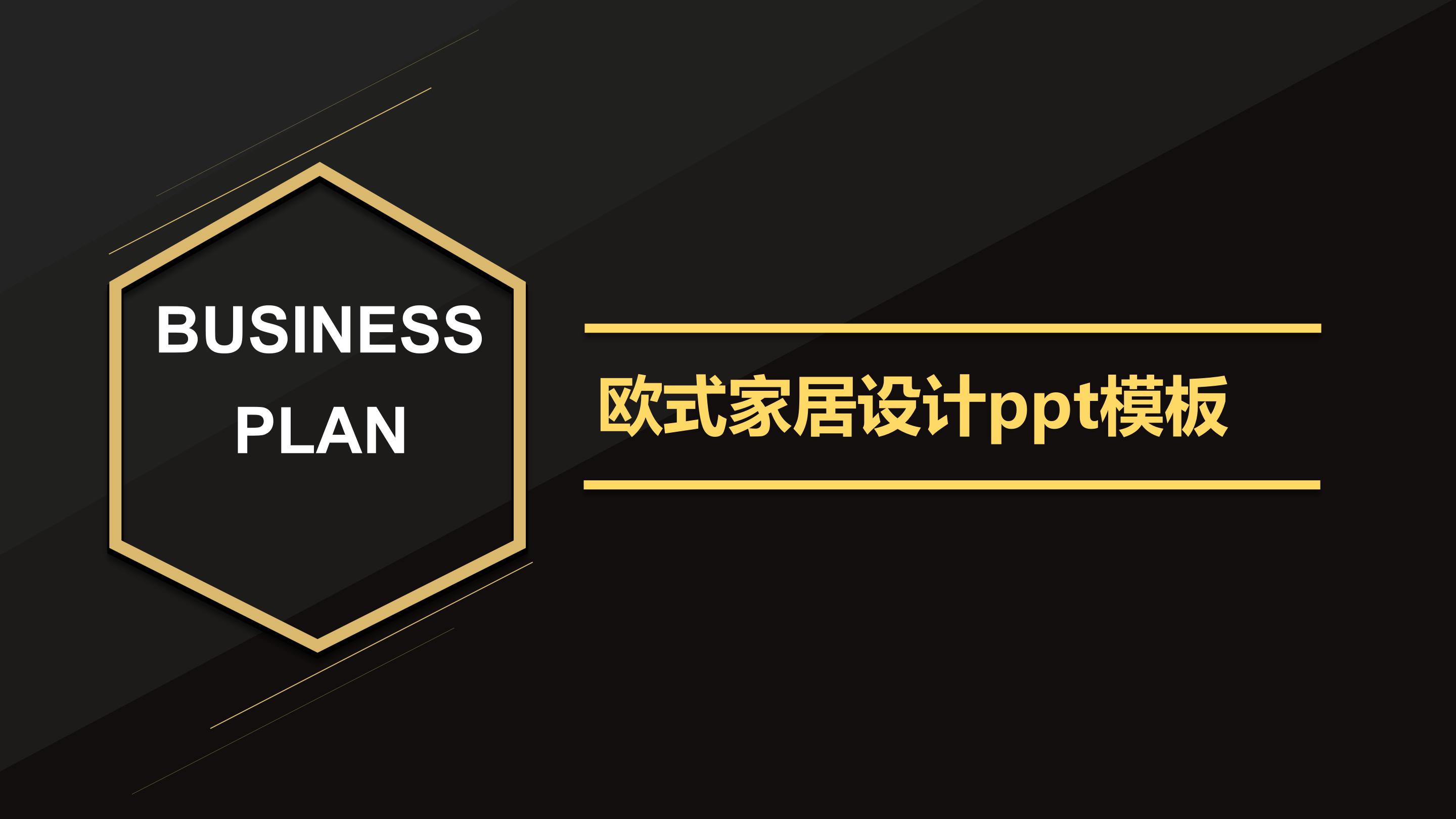 欧式家居设计ppt模板