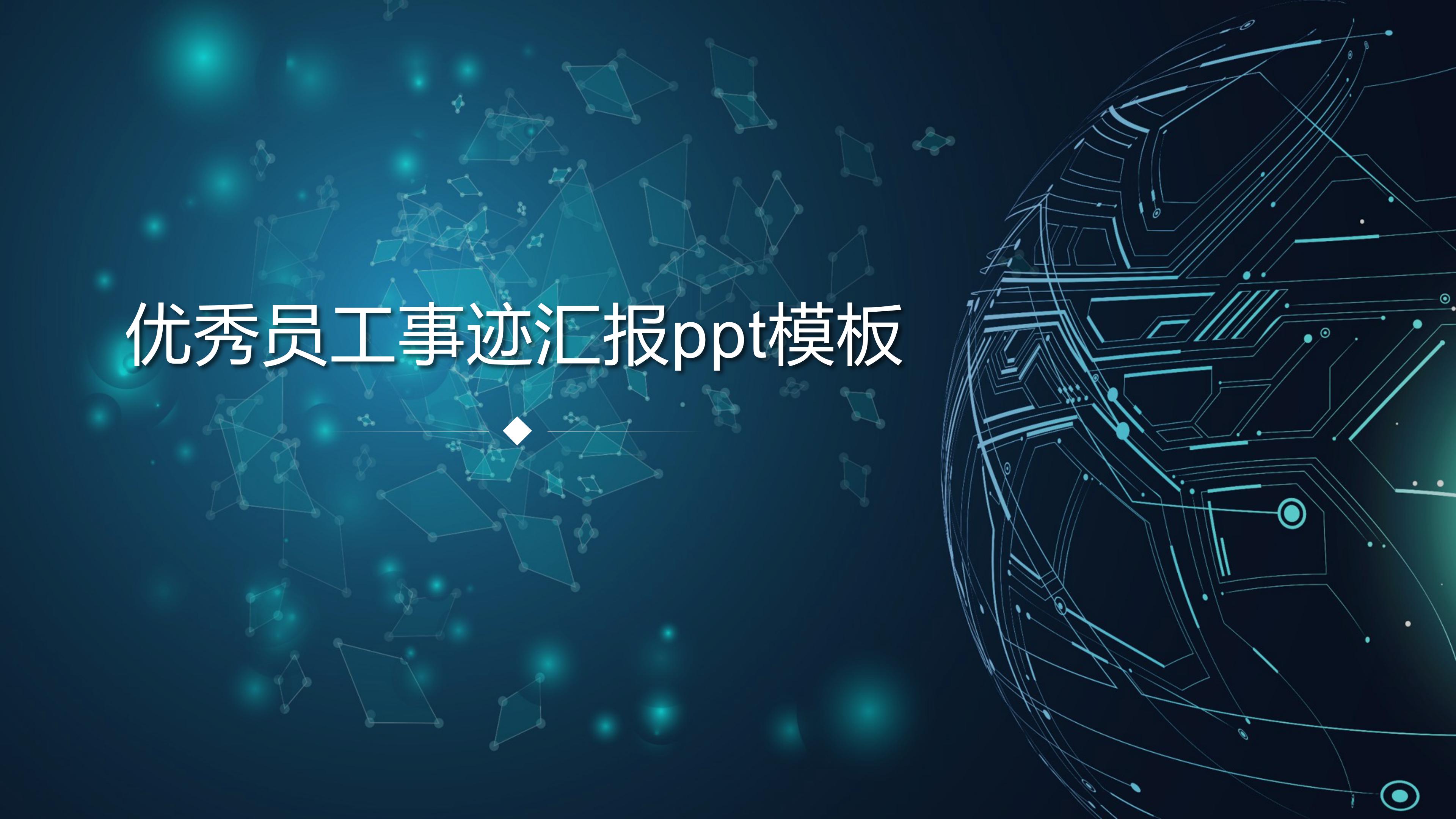 优秀员工事迹汇报ppt模板