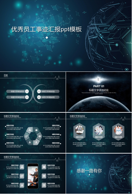 优秀员工事迹汇报ppt模板