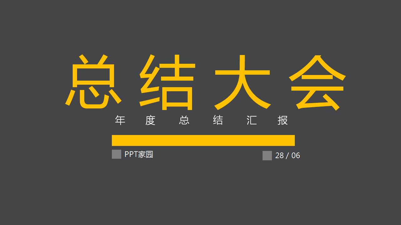公司年终总结会议ppt模板