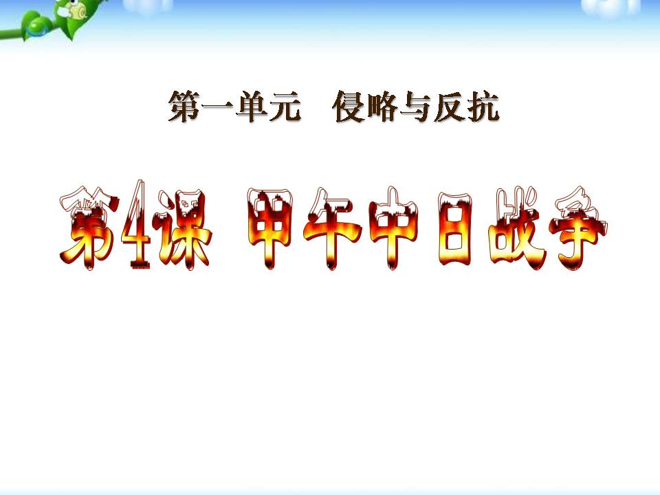 甲午中日战争ppt