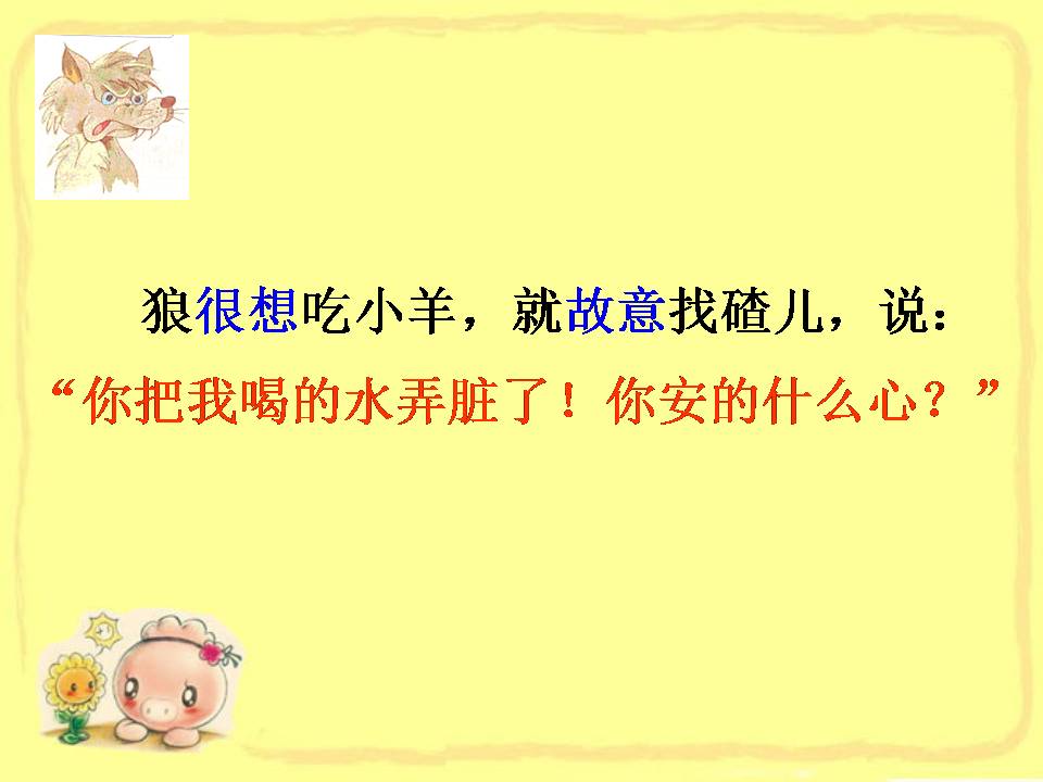 苏教版狼和小羊ppt