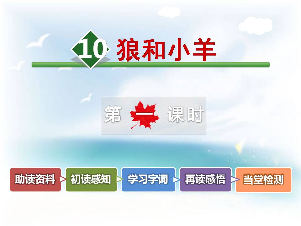 狼和小羊的ppt课件