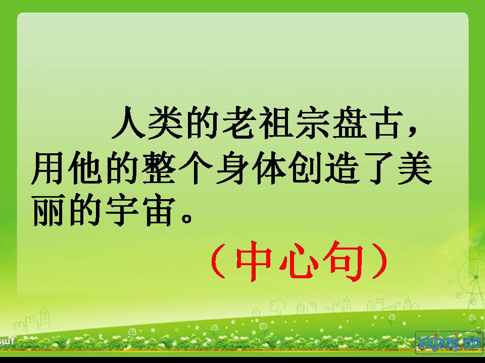 盘古开天地课件ppt