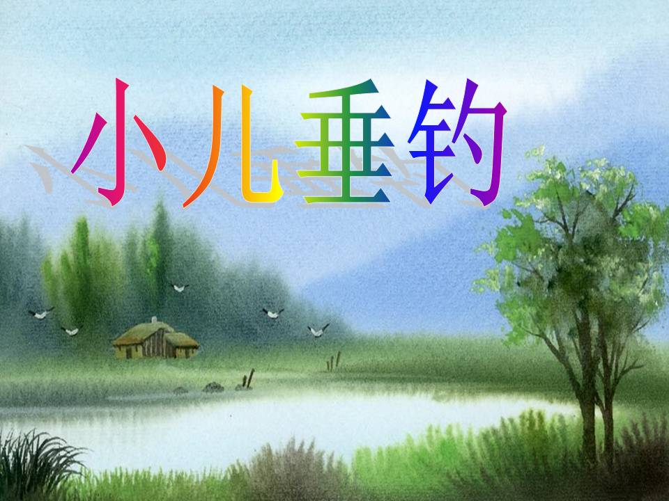 小儿垂钓古诗的ppt