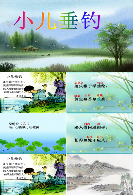 小儿垂钓古诗的ppt
