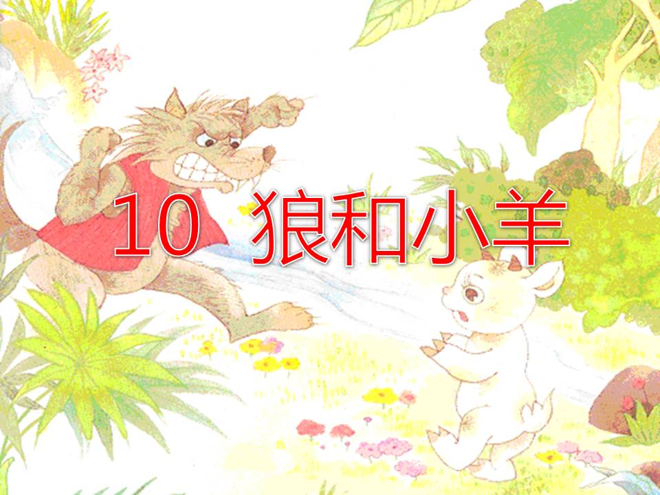 苏教版狼和小羊ppt