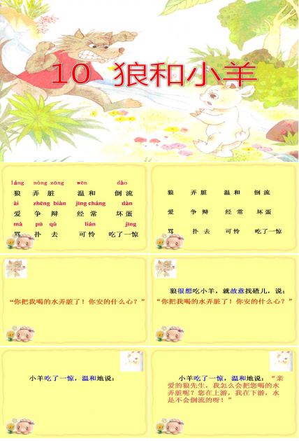 苏教版狼和小羊ppt