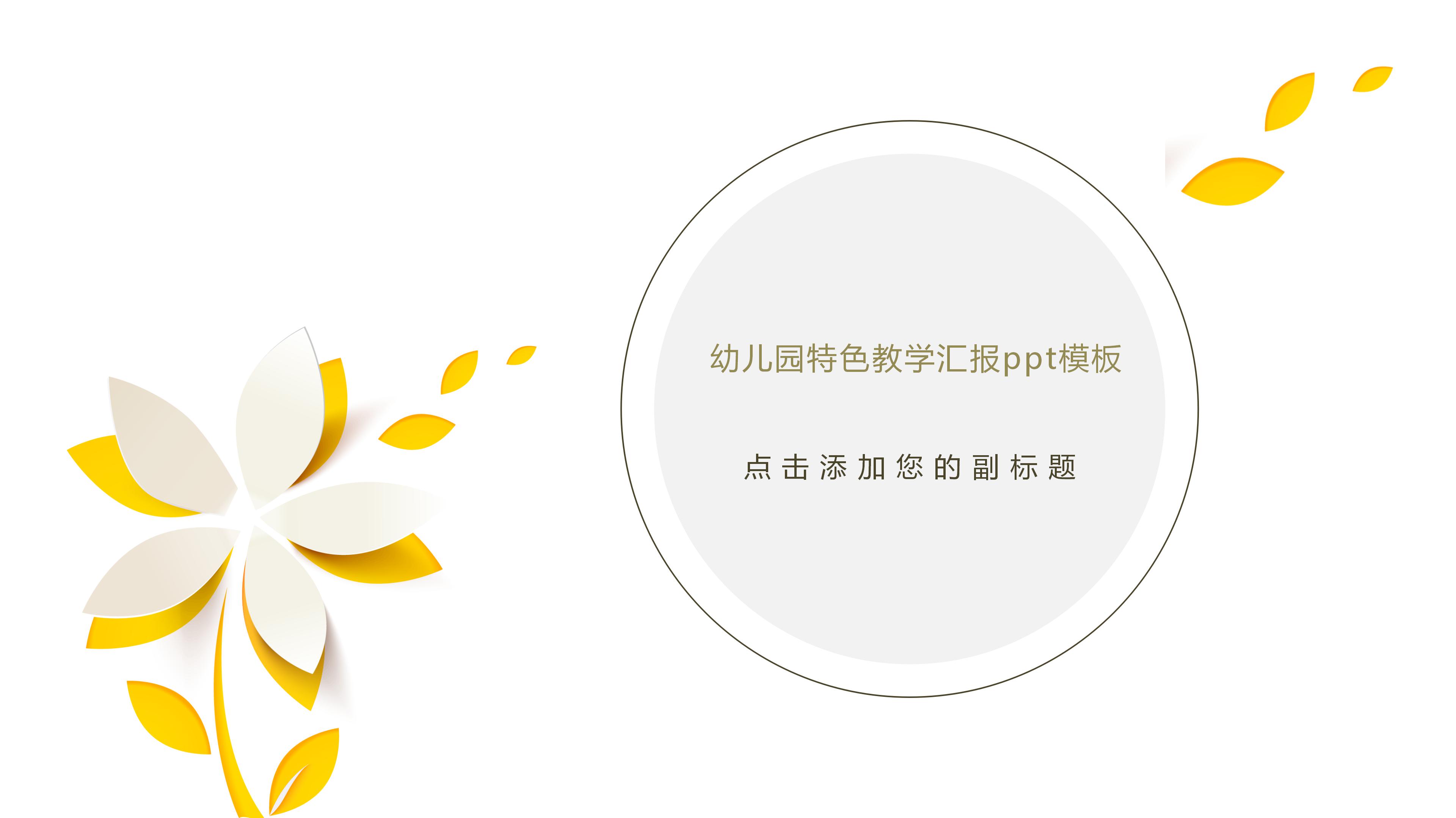幼儿园特色教学汇报ppt模板