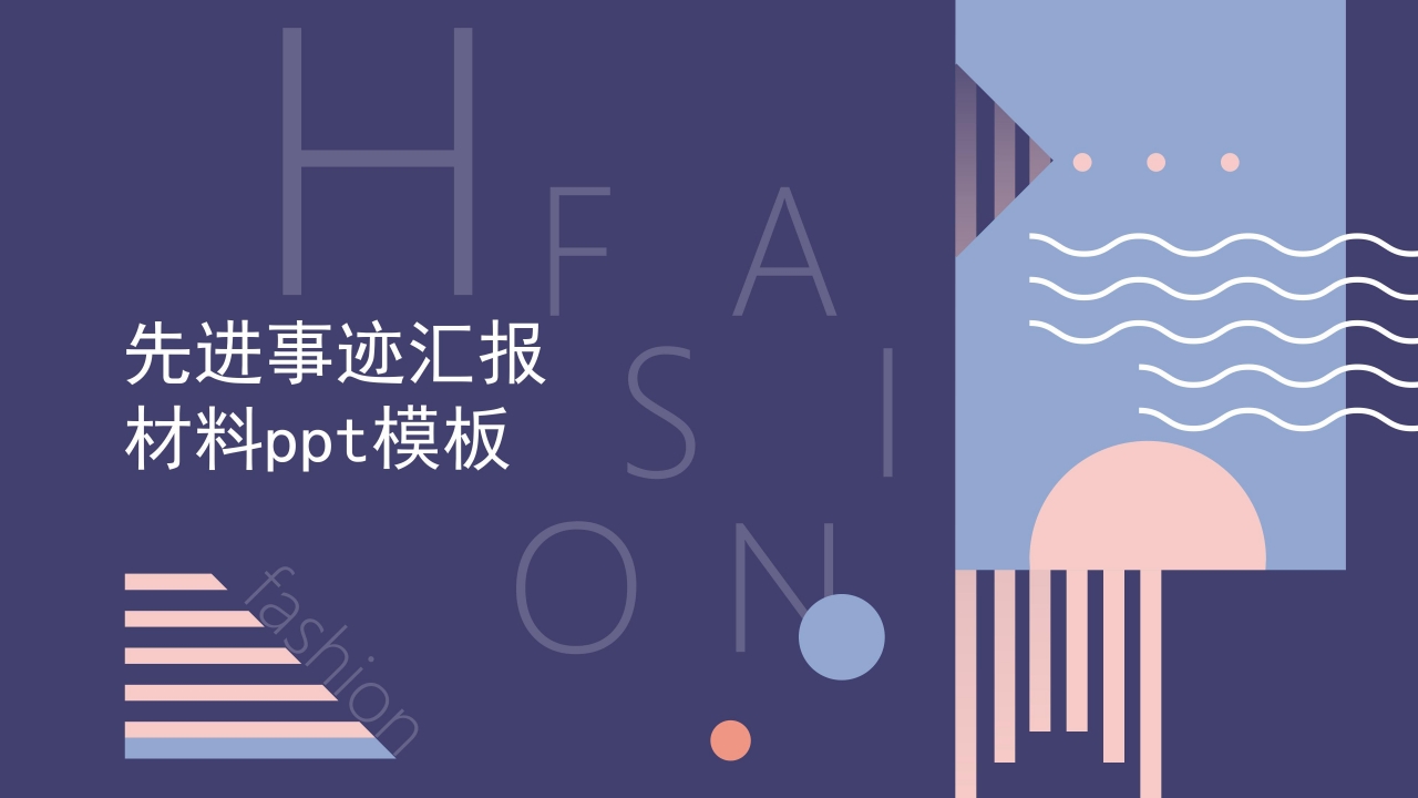 先进事迹汇报材料ppt模板